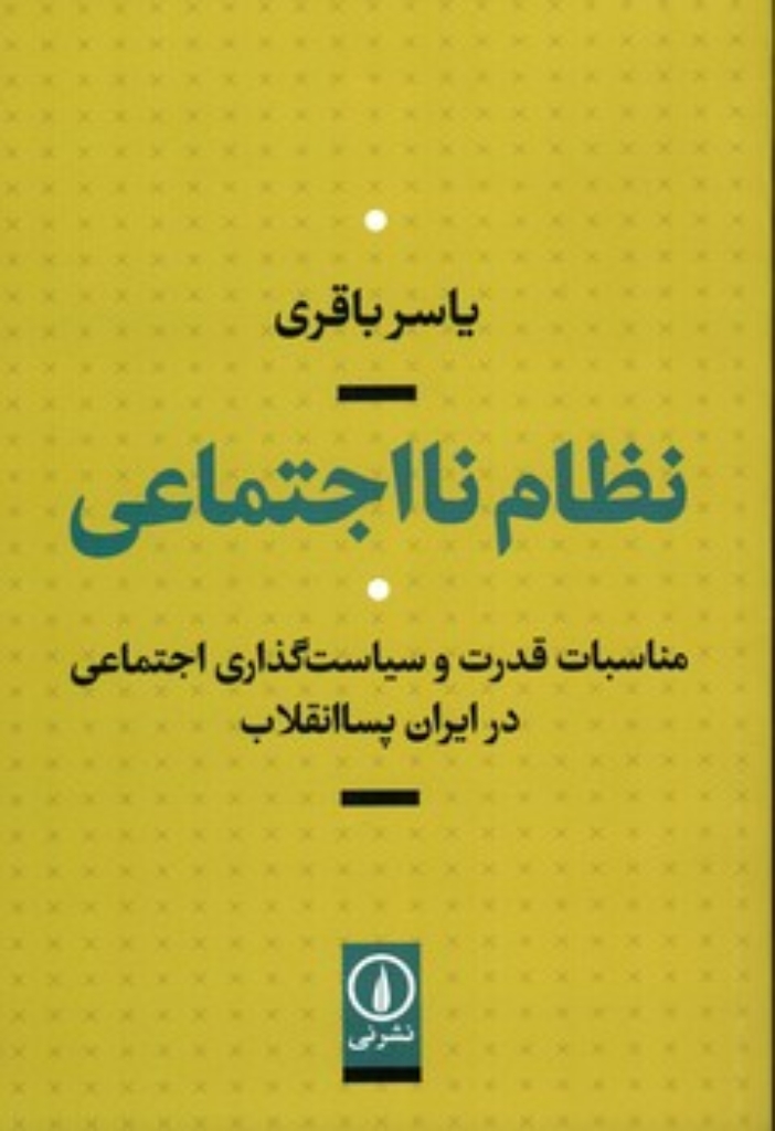 تصویر  نظام نااجتماعی (رقعی-شمیز)